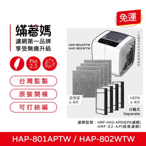 蟎著媽 濾網(適用 Honeywell HAP-801APTW HAP-802WTW 空氣清淨機)