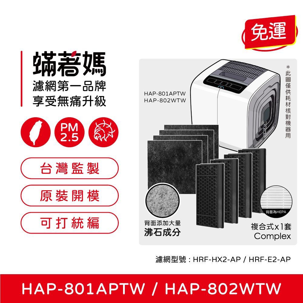  蟎著媽 複合式濾網(適用 Honeywell HAP-801APTW HAP-802WTW 空氣清淨機)