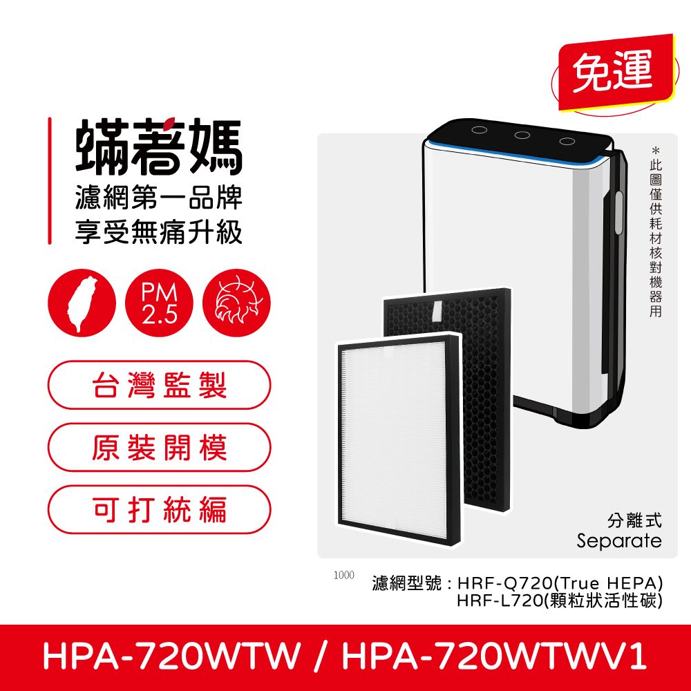  蟎著媽 濾網(適用 Honeywell HPA720 HPA720WTW HPA-720WTW)