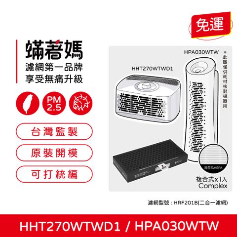 蟎著媽 複合式濾網(適用 Honeywell HPA030WTW HHT270WTWD1 HRF-201B 空氣清淨機)