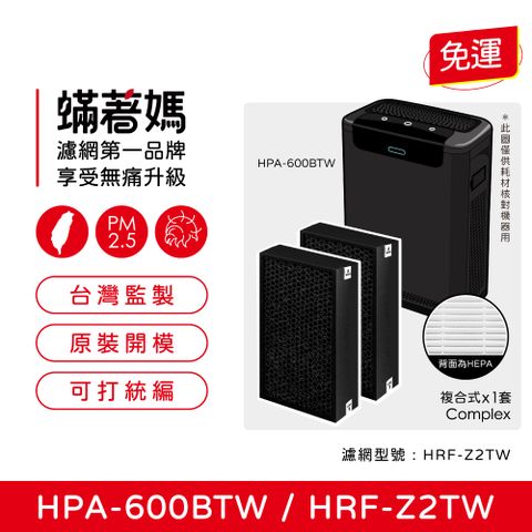 蟎著媽 複合式濾網一套2入組(適用 Honeywell HPA-600BTW 空氣清淨機 HRF-Z2TW 三合一濾心)