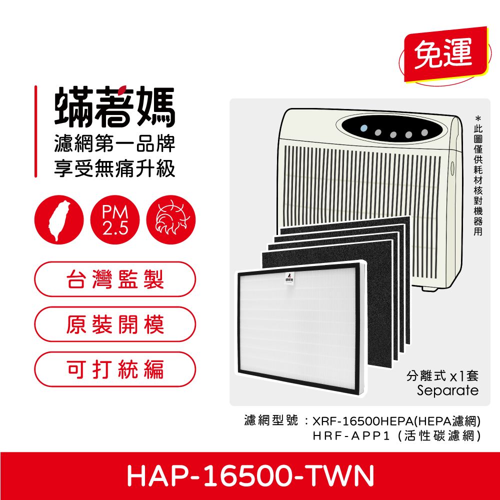  蟎著媽 濾網(適用 Honeywell 16500 空氣清淨機)