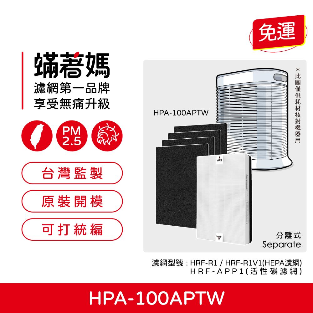  蟎著媽 HEPA濾網+除臭活性碳(適用 Honeywell HPA100APTW HRF-R1 HRF-APP1 空氣清淨機)