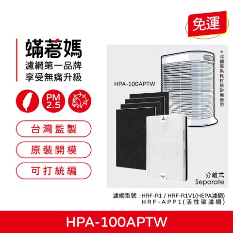 蟎著媽 HEPA濾網+除臭活性碳(適用 Honeywell HPA100APTW HRF-R1 HRF-APP1 空氣清淨機)