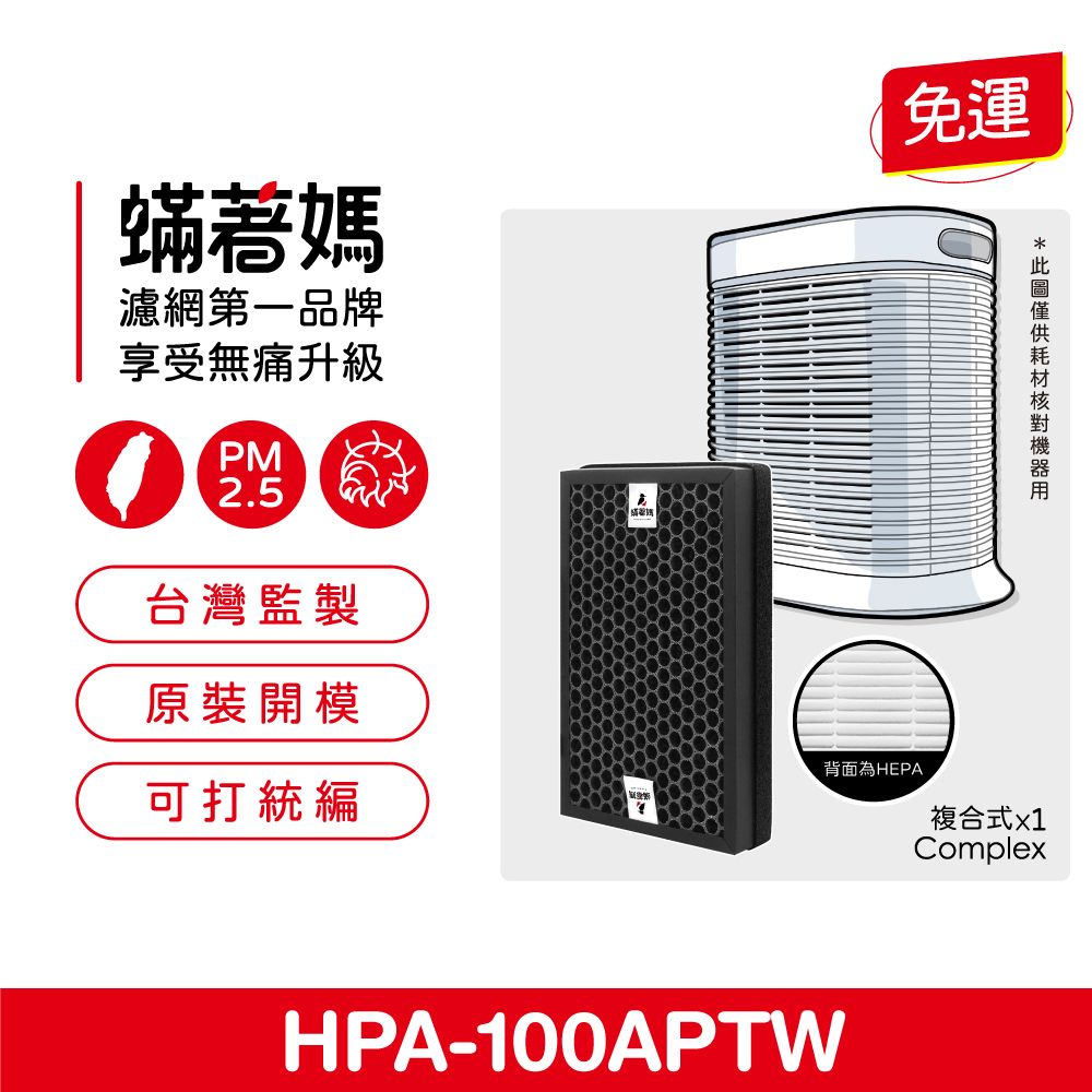  蟎著媽 複合式濾網(適用 Honeywell HPA100APTW HRF-R1 HRF-APP1 空氣清淨機)