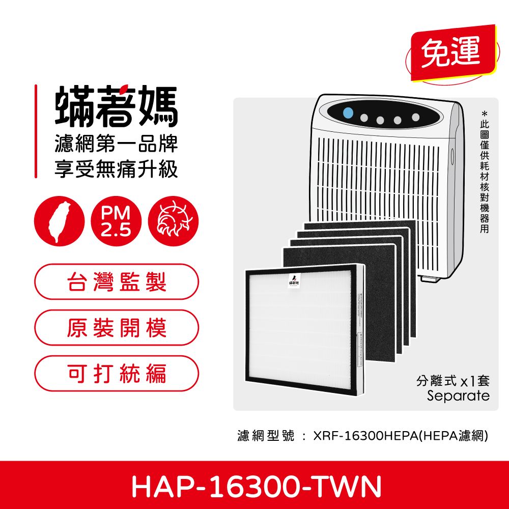  蟎著媽 濾網(適用 Honeywell HAP-16300-TWN 小台 空氣清淨機HEPA1入+活性碳4張)