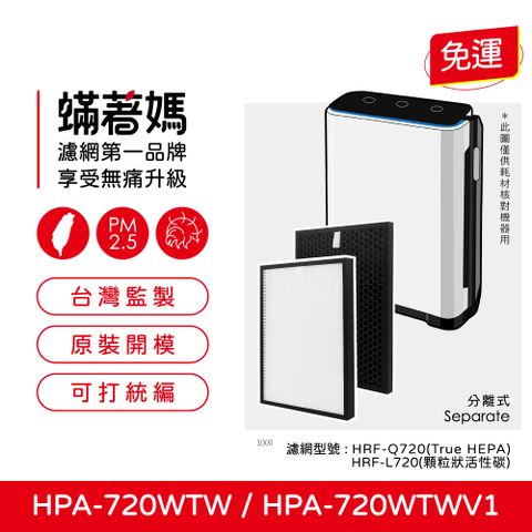 蟎著媽 HEPA濾網(適用 Honeywell HPA720 HPA720WTW HPA-720WTW)