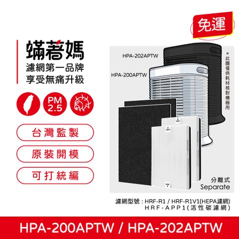 蟎著媽 HEPA濾網+除臭活性碳(適用 Honeywell HPA-200APTW HPA-202APTW HRF-R1 空氣清淨機)