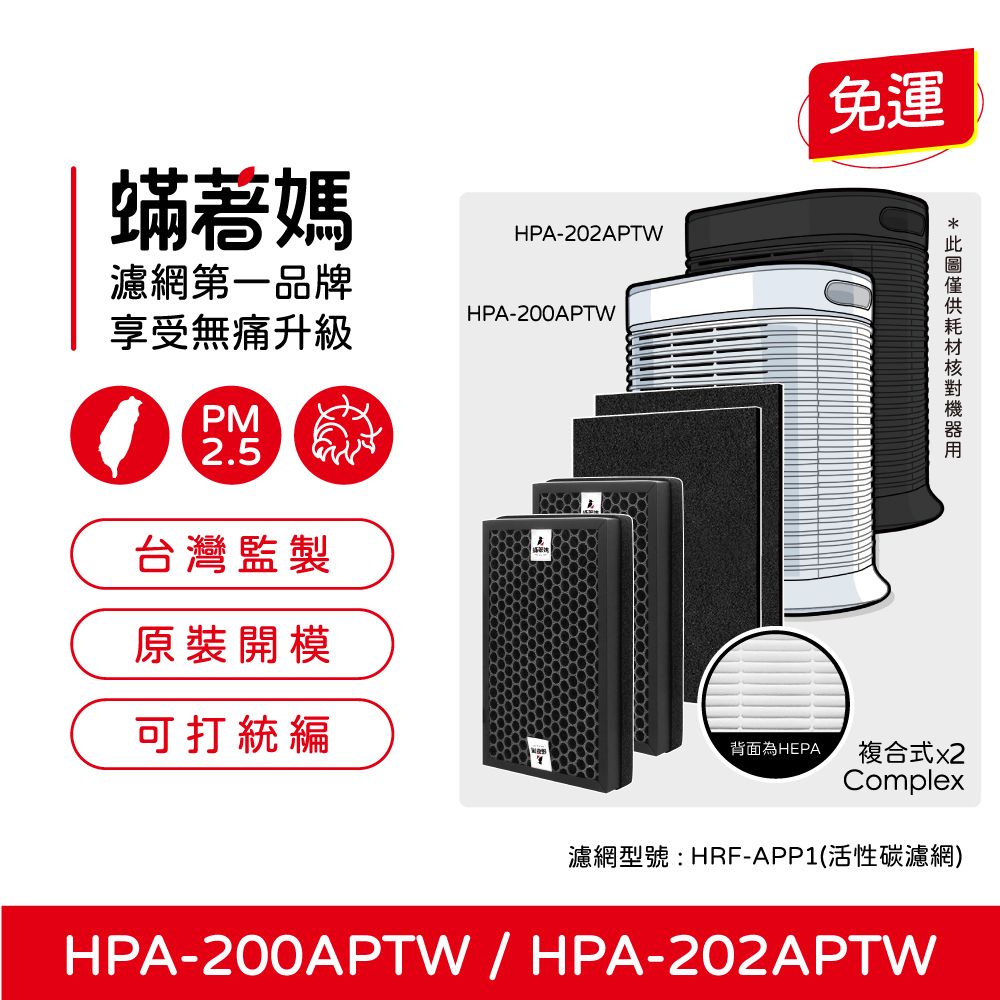  蟎著媽 複合式濾網+除臭活性碳(適用 Honeywell HPA-200APTW HPA-202APTW HRF-R1 空氣清淨機)