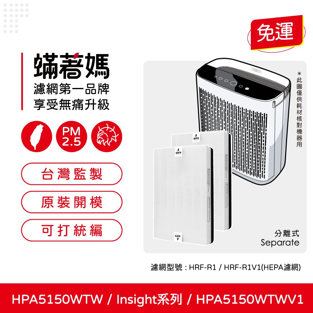  蟎著媽 HEPA濾網2入優惠組(適用 Honeywell HPA5150TW HPA5150WTWV1 Insign系列 空氣清淨機)