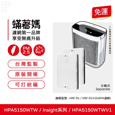 蟎著媽 HEPA濾網2入優惠組(適用 Honeywell HPA5150TW HPA5150WTWV1 Insign系列 空氣清淨機)