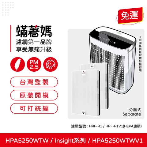 蟎著媽 HEPA濾網1套2入組(適用 Honeywell HPA5250TW HPA5250WTWV1 Insign系列 空氣清淨機)