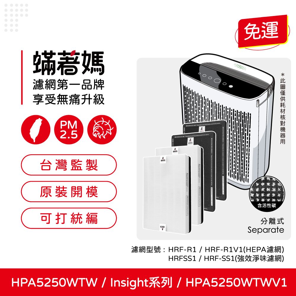  蟎著媽 HEPA濾網+顆粒活性碳(適用 Honeywell HPA5250TW HPA5250WTWV1 Insign系列 空氣清淨機)