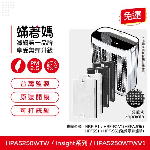 蟎著媽 HEPA濾網+顆粒活性碳(適用 Honeywell HPA5250TW HPA5250WTWV1 Insign系列 空氣清淨機)