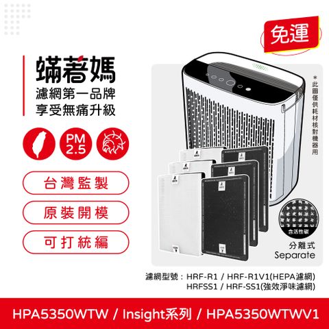 蟎著媽 HEPA濾網+顆粒活性碳(適用 Honeywell HPA5350TW HPA5350WTWV1 Insign系列 空氣清淨機)