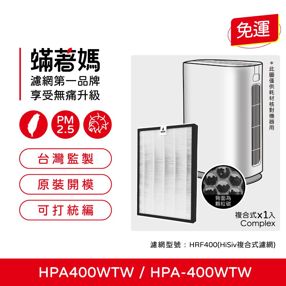  蟎著媽 濾網(適用 Honeywell HPA400WTW HPA-400WTW HRF400 空氣清淨機)