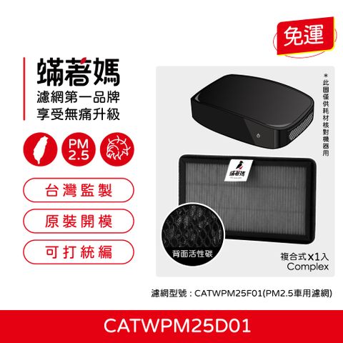 蟎著媽 濾網  適用 Honeywell 車用空氣清淨機 CATWPM25D01 CATWPM25F01