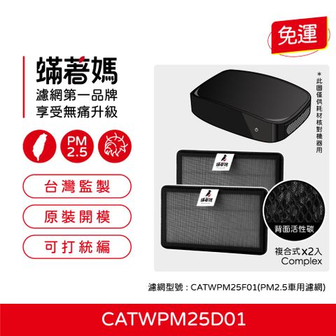 蟎著媽 濾網 2入 適用 Honeywell 車用空氣清淨機 CATWPM25D01 CATWPM25F01