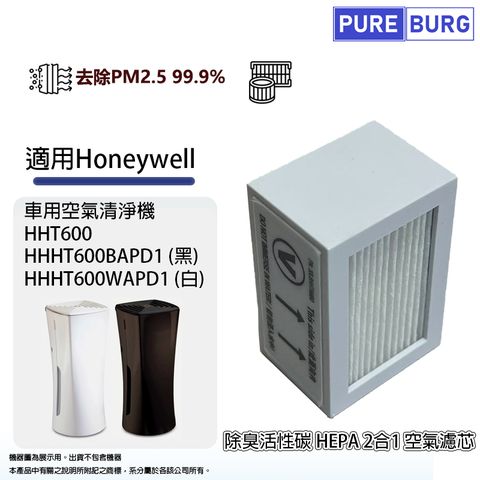 PUREBURG 適用Honeywell HHT600 HHT600BAPD1 HHT600WAPD1車用空氣清淨機活性碳HEPA濾網濾芯