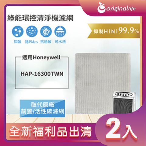 全新福利品出清-兩入【Original Life 沅瑢】空氣清淨機濾網 適用Honeywell：HAP-16300-TWN