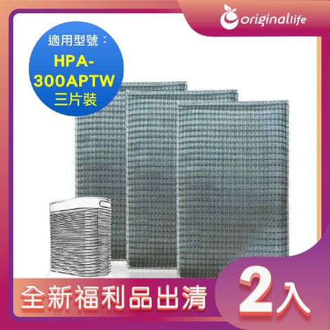 全新福利品出清-兩入【Original Life 沅瑢】超淨化空氣清淨機濾網 適用Honeywell：HPA-300APTW 三入組