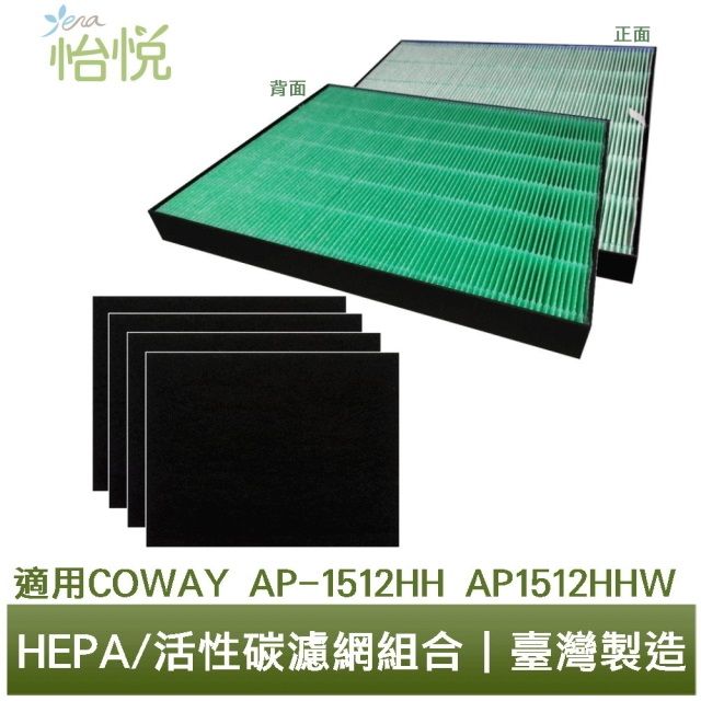 Coway 適用格威 AP-1512HH AP1512HHW空氣清淨機 怡悅HEPA抗菌濾心/活性炭濾網四片組合