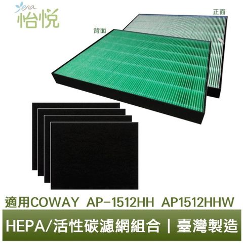 適用格威Coway AP-1512HH AP1512HHW空氣清淨機 怡悅HEPA抗菌濾心/活性炭濾網四片組合