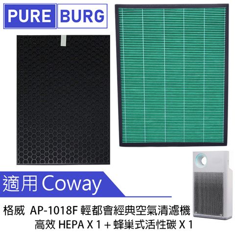 Coway 適用格威 AP-1018F 輕都會經典 空氣清淨機 替換用HEPA+活性碳濾網心耗材