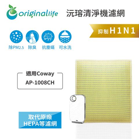 適用Coway：AP-1008CHOriginal Life 空氣清淨機濾網