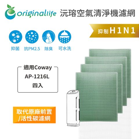 適用Coway：AP-1216LOriginal Life 空氣清淨機濾網