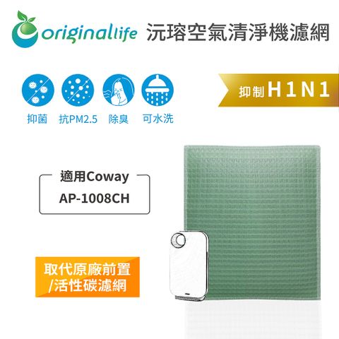 適用Coway：AP-1008CHOriginal Life 空氣清淨機濾網