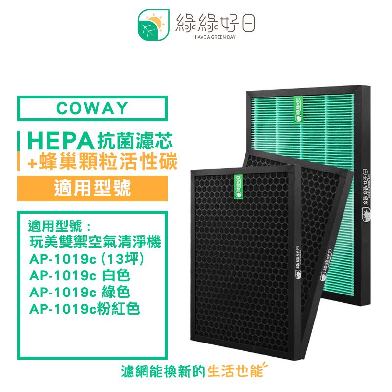 Coway 綠綠好日 適用  AP-1019C【兩年份濾網組】HEPA 抗菌 濾芯 蜂巢顆粒 活性碳