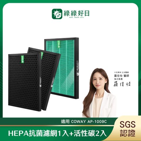 綠綠好日 適用 COWAY AP-1019C【兩年份濾網組】HEPA 抗菌 濾芯 蜂巢顆粒 活性碳