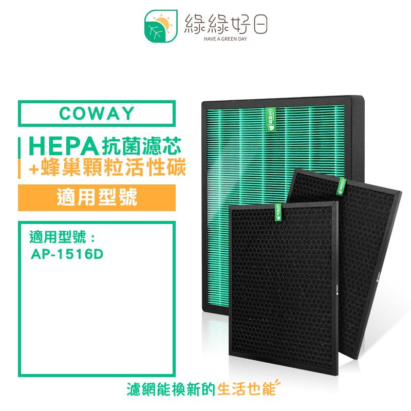 Coway 綠綠好日 適用  AP-1516D【兩年份濾網組】HEPA 抗菌 濾芯 蜂巢顆粒 活性碳 濾網