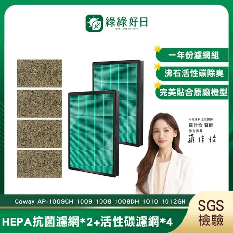 綠綠好日 適用 COWAY AP-1009CH【兩年份濾網組】HEPA 抗菌 濾芯 沸石 活性碳濾網