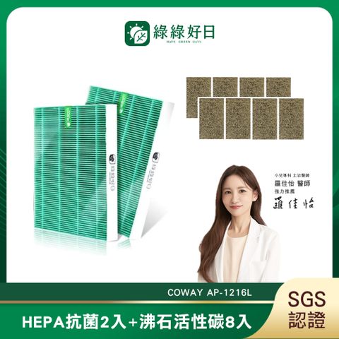 綠綠好日 適用 COWAY AP-1216L【兩年份濾網組】HEPA 抗菌 濾芯 沸石 活性碳 濾網