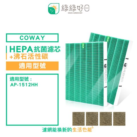 綠綠好日 適用 COWAY AP-1512HH【兩年份濾網組】HEPA 抗菌 濾芯 沸石 活性碳濾網