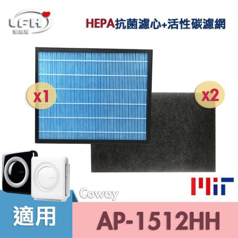 HEPA抗菌濾心+2片活性碳濾網 適用Coway格威 AP-1512HH AP1512HHW 1512 空氣清淨機