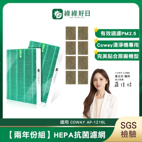 綠綠好日 適用 COWAY AP-1216L【兩年份濾網組】HEPA 抗菌 濾芯 沸石 活性碳 濾網