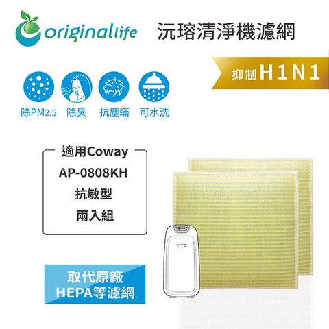 適用Coway：AP-0808KH 抗敏型 兩入Original Life 空氣清淨機濾網