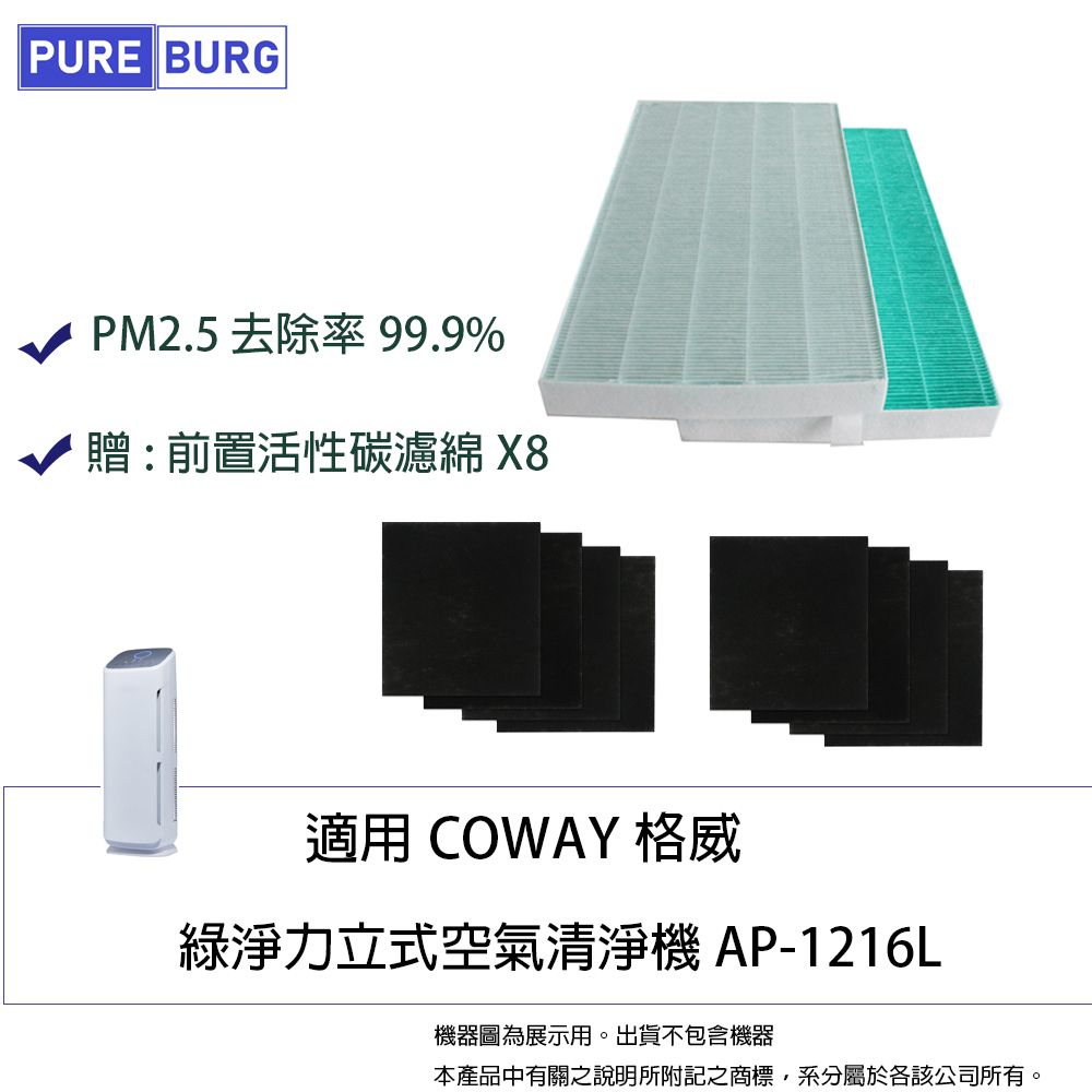 Coway 適用【格威綠淨力立式AP-1216 AP-1216L空氣清淨機】空氣濾網+2年份活性碳濾綿