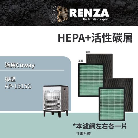 適用 Coway AP-1515G 高效抗菌HEPA+活性碳濾網