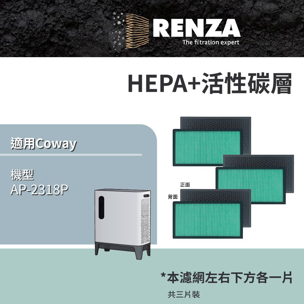 Coway 適用  AP-2318P 綠淨力三重防禦空氣清淨機 高效抗菌HEPA+活性碳濾網