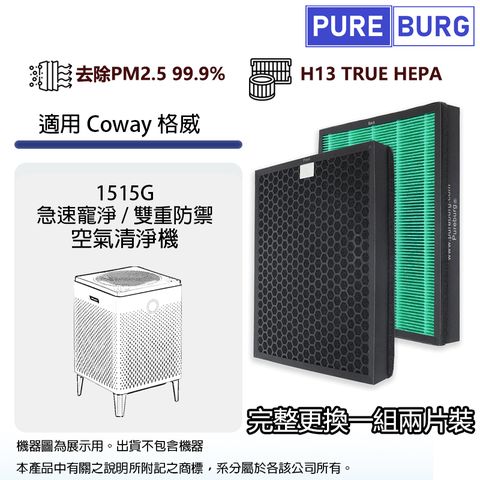 適用Coway格威AP-1515G急速寵淨/雙重防禦空氣清淨機2-in-1活性碳+HEPA濾網濾芯(完整2入組)