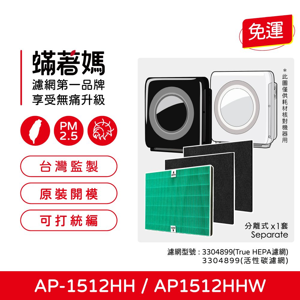  蟎著媽 濾網   適用 Coway 格威 AP-1512HH AP1512 AP1512HHW 空氣清淨機