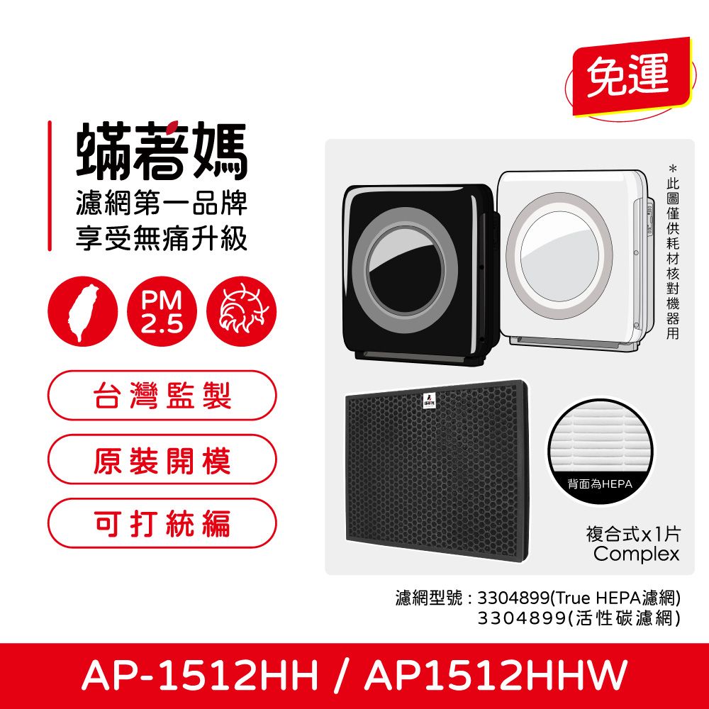  蟎著媽 濾網   適用 Coway 格威 AP-1512HH AP1512 AP1512HHW 空氣清淨機