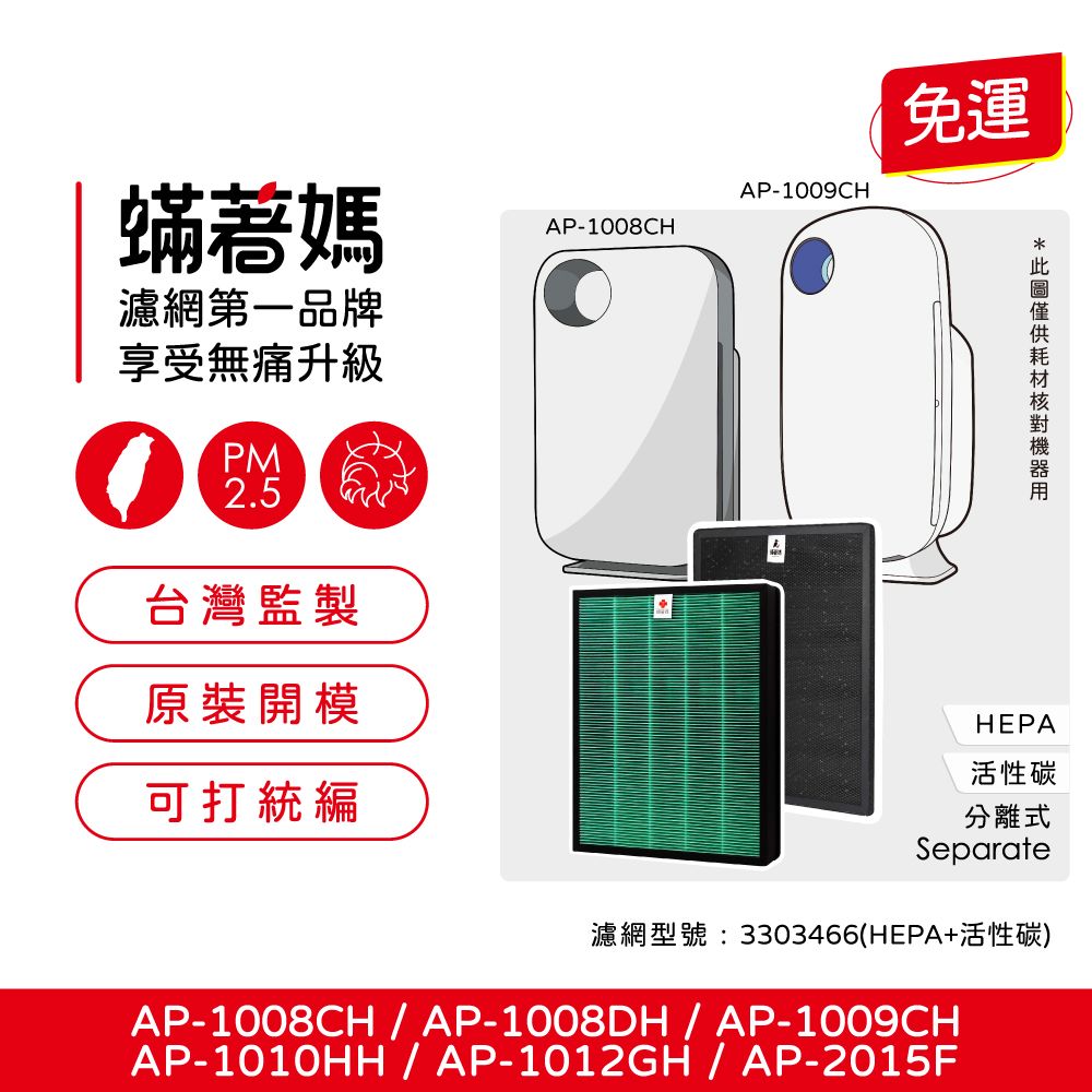  蟎著媽 高效型濾網(適用 Coway AP-1008 AP-1009CH AP-1010HH AP-1012GH AP-2015F 空氣清淨機)