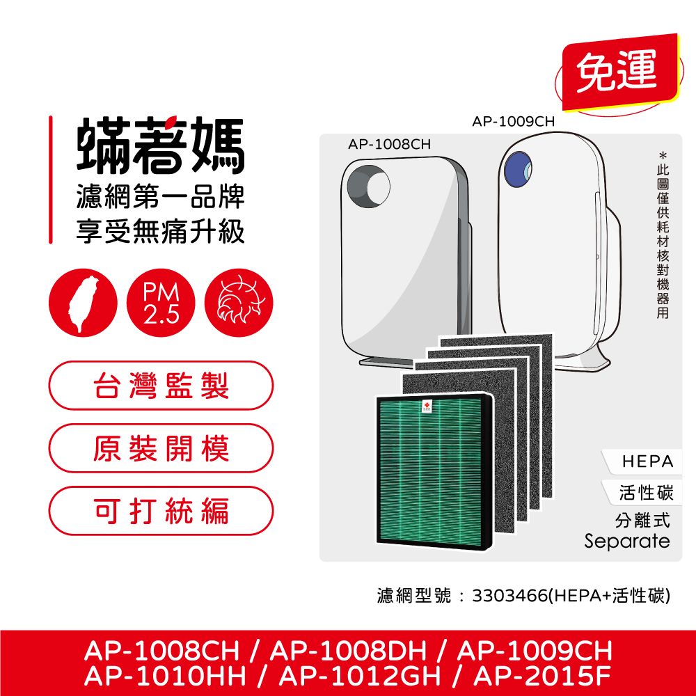  蟎著媽 濾網(適用 Coway AP-1008 AP-1009CH AP-1010HH AP-1012GH AP-2015F 空氣清淨機)