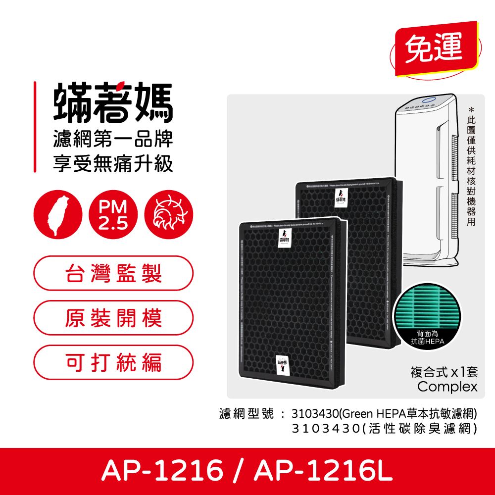  蟎著媽 複合式濾網1套2入組(適 Coway 格威 綠淨力 AP1216L AP-1216L AP1216 空氣清淨機)