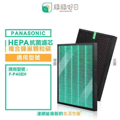 綠綠好日 適 Panasonic 國際牌 F-P40EH F-ZMRS40W 複合型 抗菌 HEPA 濾芯 濾網 蜂巢式